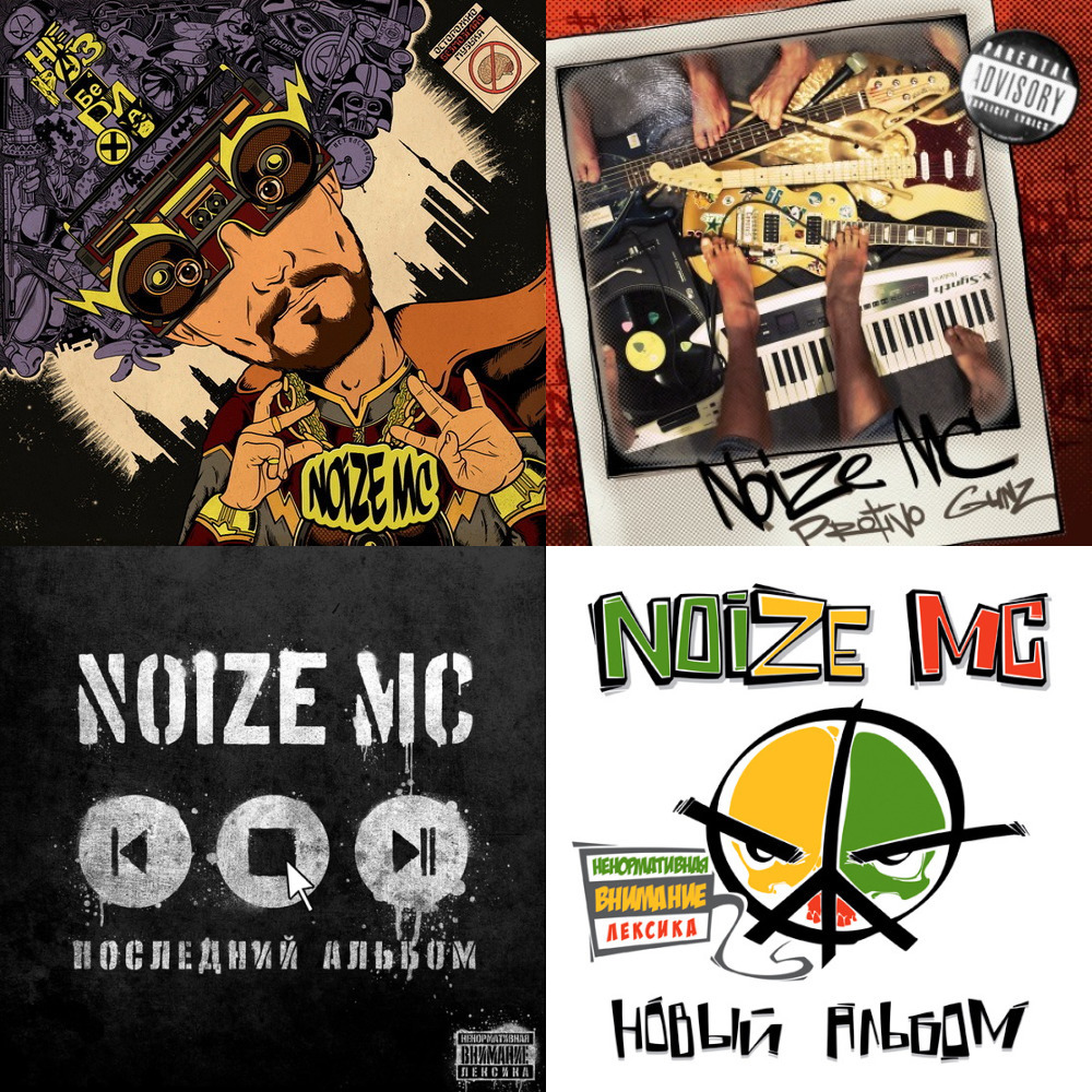 Последний альбом noize mc